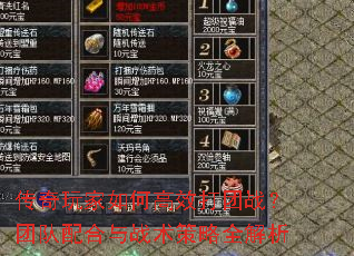 传奇玩家如何高效打团战?团队配合与战术策略全解析 传奇玩家如何高效打团战?团队配合与战术策略全解析