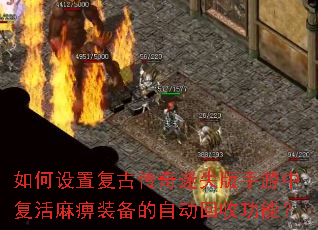 如何设置复古传奇迷失版手游中复活麻痹装备的自动回收功能? 如何设置复古传奇迷失版手游中复活麻痹装备的自动回收功能?