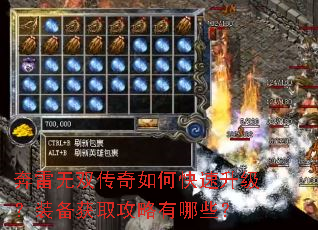 奔雷无双传奇如何快速升级?装备获取攻略有哪些? 奔雷无双传奇如何快速升级?装备获取攻略有哪些?