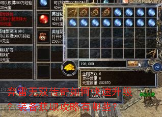 奔雷无双传奇如何快速升级?装备获取攻略有哪些? 奔雷无双传奇如何快速升级?装备获取攻略有哪些?