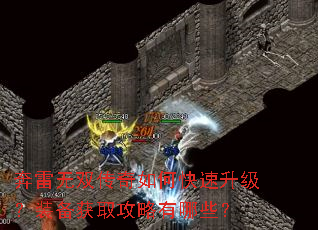 奔雷无双传奇如何快速升级?装备获取攻略有哪些? 奔雷无双传奇如何快速升级?装备获取攻略有哪些?