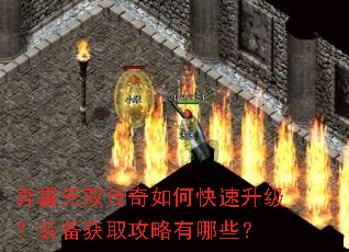 奔雷无双传奇如何快速升级?装备获取攻略有哪些? 奔雷无双传奇如何快速升级?装备获取攻略有哪些?