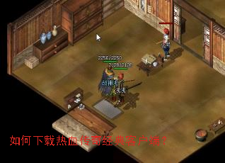 如何下载热血传奇经典客户端? 如何下载热血传奇经典客户端?