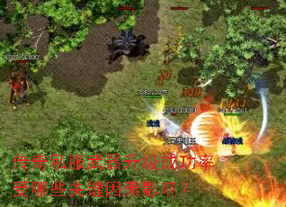 传奇私服武器升级成功率受哪些关键因素影响? 传奇私服武器升级成功率受哪些关键因素影响?