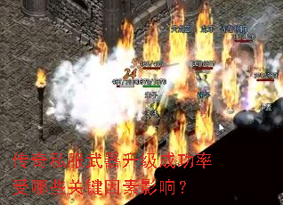 传奇私服武器升级成功率受哪些关键因素影响? 传奇私服武器升级成功率受哪些关键因素影响?