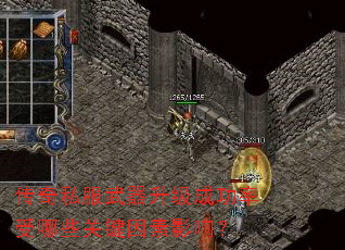 传奇私服武器升级成功率受哪些关键因素影响? 传奇私服武器升级成功率受哪些关键因素影响?
