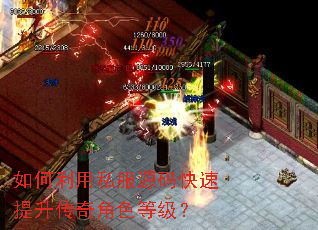 如何利用私服源码快速提升传奇角色等级? 如何利用私服源码快速提升传奇角色等级?