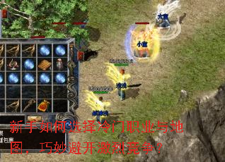 新手如何选择冷门职业与地图,巧妙避开激烈竞争? 新手如何选择冷门职业与地图,巧妙避开激烈竞争?