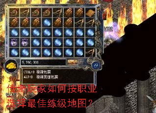 传奇玩家如何按职业选择最佳练级地图? 传奇玩家如何按职业选择最佳练级地图?