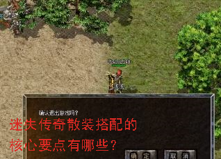 迷失传奇散装搭配的核心要点有哪些? 迷失传奇散装搭配的核心要点有哪些?