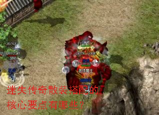 迷失传奇散装搭配的核心要点有哪些? 迷失传奇散装搭配的核心要点有哪些?