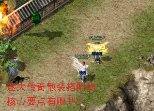 迷失传奇散装搭配的核心要点有哪些? 迷失传奇散装搭配的核心要点有哪些?