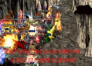 最新传奇SF中战神油有何妙用?如何获取与使用效果解析? 最新传奇SF中战神油有何妙用?如何获取与使用效果解析?