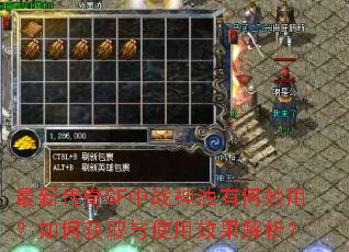 最新传奇SF中战神油有何妙用?如何获取与使用效果解析? 最新传奇SF中战神油有何妙用?如何获取与使用效果解析?