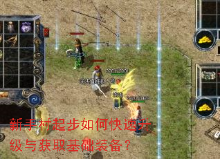 新手村起步如何快速升级与获取基础装备? 新手村起步如何快速升级与获取基础装备?