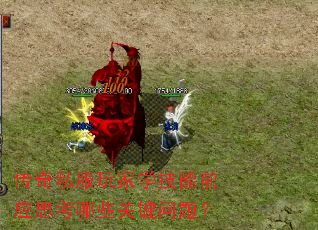 传奇私服玩家学技能前应思考哪些关键问题? 传奇私服玩家学技能前应思考哪些关键问题?