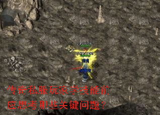 传奇私服玩家学技能前应思考哪些关键问题? 传奇私服玩家学技能前应思考哪些关键问题?
