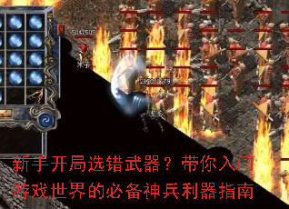 新手开局选错武器?带你入门游戏世界的必备神兵利器指南 新手开局选错武器?带你入门游戏世界的必备神兵利器指南