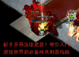 新手开局选错武器?带你入门游戏世界的必备神兵利器指南 新手开局选错武器?带你入门游戏世界的必备神兵利器指南
