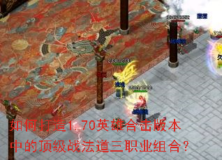 ��δ���1.70Ӣ�ۺϻ��汾�еĶ���ս������ְҵ��ϣ�