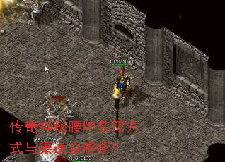 传奇神秘腰牌获取方式与渠道全解析? 传奇神秘腰牌获取方式与渠道全解析?