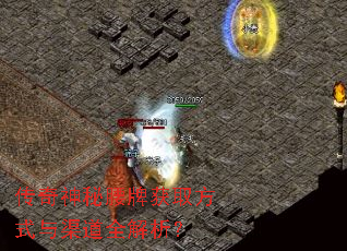 传奇神秘腰牌获取方式与渠道全解析? 传奇神秘腰牌获取方式与渠道全解析?
