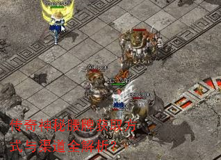 传奇神秘腰牌获取方式与渠道全解析? 传奇神秘腰牌获取方式与渠道全解析?