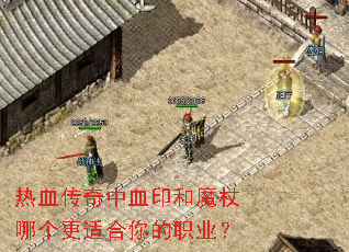 ��Ѫ������Ѫӡ��ħ���ĸ����ʺ����ְҵ��