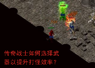 传奇战士如何选择武器以提升打怪效率? 传奇战士如何选择武器以提升打怪效率?