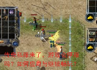 传奇私服来了,游戏会停服吗?如何应对与继续畅玩? 传奇私服来了,游戏会停服吗?如何应对与继续畅玩?