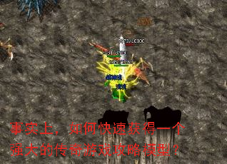 事实上,如何快速获得一个强大的传奇游戏攻略模型? 事实上,如何快速获得一个强大的传奇游戏攻略模型?