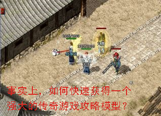 事实上,如何快速获得一个强大的传奇游戏攻略模型? 事实上,如何快速获得一个强大的传奇游戏攻略模型?