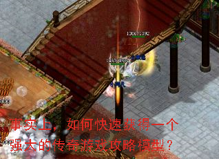 事实上,如何快速获得一个强大的传奇游戏攻略模型? 事实上,如何快速获得一个强大的传奇游戏攻略模型?