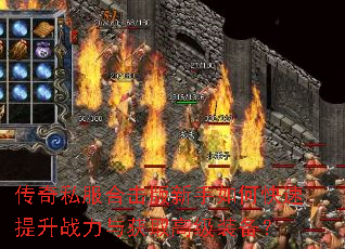 传奇私服合击版新手如何快速提升战力与获取高级装备? 传奇私服合击版新手如何快速提升战力与获取高级装备?
