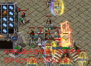 传奇私服合击版新手如何快速提升战力与获取高级装备? 传奇私服合击版新手如何快速提升战力与获取高级装备?