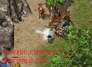 如何利用火墙速度优势高效围攻小怪? 如何利用火墙速度优势高效围攻小怪?