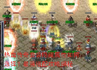 热血传奇套装隐藏属性如何选择?最强搭配攻略揭秘 热血传奇套装隐藏属性如何选择?最强搭配攻略揭秘