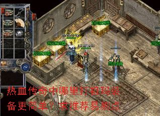 热血传奇中哪里打祖玛装备更简单?求推荐易刷点 热血传奇中哪里打祖玛装备更简单?求推荐易刷点