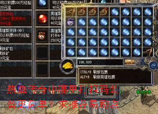 热血传奇中哪里打祖玛装备更简单?求推荐易刷点 热血传奇中哪里打祖玛装备更简单?求推荐易刷点