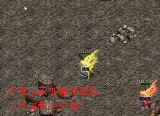 传奇玩家如何快速找到虹魔教主位置? 传奇玩家如何快速找到虹魔教主位置?
