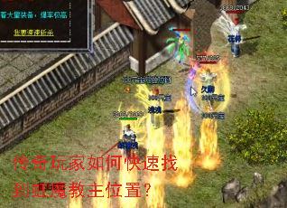 传奇玩家如何快速找到虹魔教主位置? 传奇玩家如何快速找到虹魔教主位置?