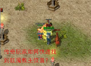 传奇玩家如何快速找到虹魔教主位置? 传奇玩家如何快速找到虹魔教主位置?