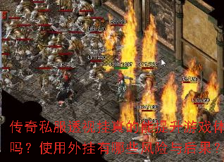 传奇私服透视挂真的能提升游戏体验吗?使用外挂有哪些风险与后果? 传奇私服透视挂真的能提升游戏体验吗?使用外挂有哪些风险与后果?