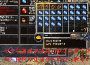 传奇私服透视挂真的能提升游戏体验吗?使用外挂有哪些风险与后果? 传奇私服透视挂真的能提升游戏体验吗?使用外挂有哪些风险与后果?