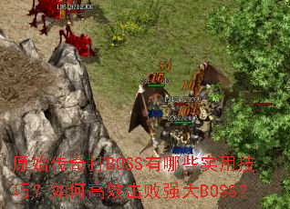 ԭʼ�����BOSS����Щʵ�ü��ɣ���θ�Ч����ǿ��BOSS��