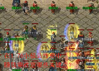 在1.76小极品传奇中赚钱需注意哪些关键点? 在1.76小极品传奇中赚钱需注意哪些关键点?