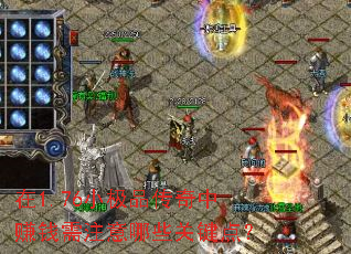 在1.76小极品传奇中赚钱需注意哪些关键点? 在1.76小极品传奇中赚钱需注意哪些关键点?