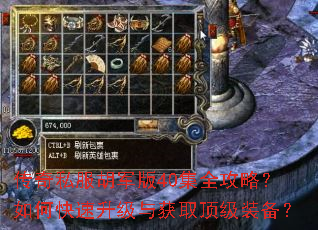 传奇私服胡军版40集全攻略?如何快速升级与获取顶级装备? 传奇私服胡军版40集全攻略?如何快速升级与获取顶级装备?