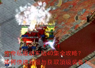 传奇私服胡军版40集全攻略?如何快速升级与获取顶级装备? 传奇私服胡军版40集全攻略?如何快速升级与获取顶级装备?