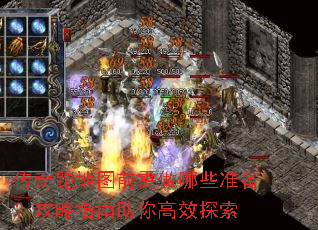 传奇跑地图前需做哪些准备?攻略指南助你高效探索 传奇跑地图前需做哪些准备?攻略指南助你高效探索